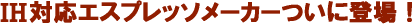 IH�Ή��G�X�v���b�\���[�J�[���ɓo��I