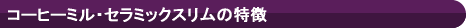 �R�[�q�[�~���E�Z���~�b�N�X�����̓���