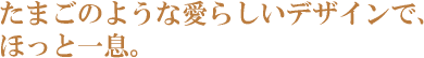 ���܂��̂悤�Ȉ��炵���f�U�C���ŁA�ق��ƈꑧ�B