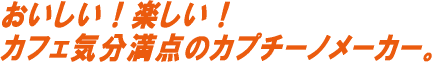 おいしい!楽しい!カフェ気分満点のカプチーノメーカー。